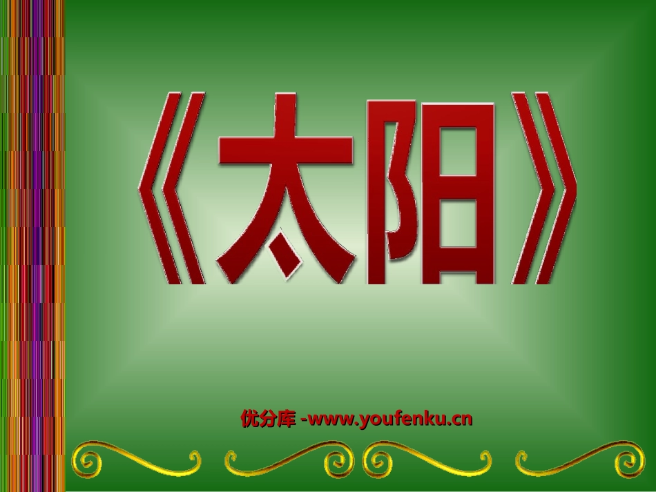 《太阳》PPT课件[部编版三年级语文下册]_第1页