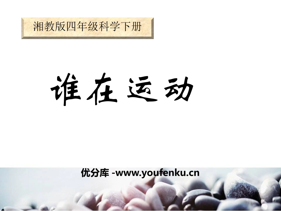 湘教版四年级科学谁在运动PPT课件_第1页