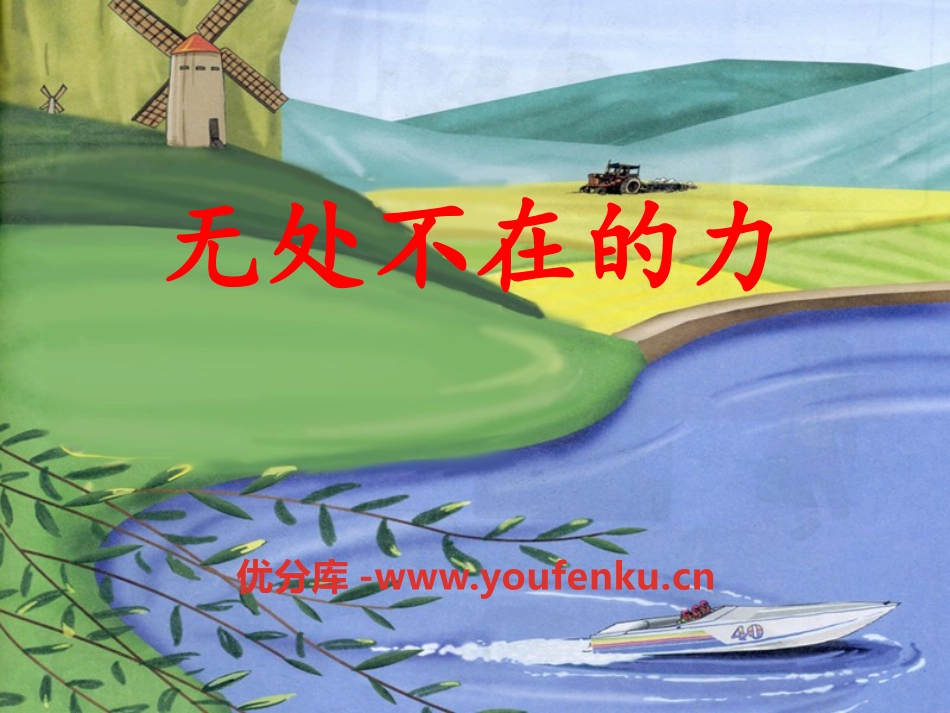 湘教版四年级科学无处不在的力PPT课件_第1页