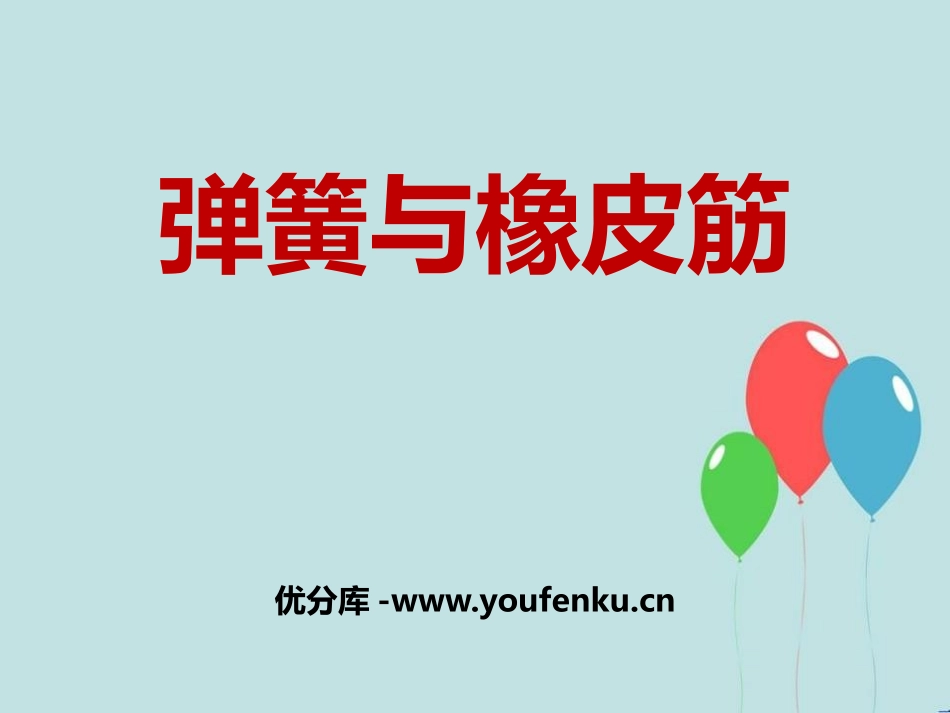 湘教版四年级科学弹簧和橡皮筋PPT课件_第1页