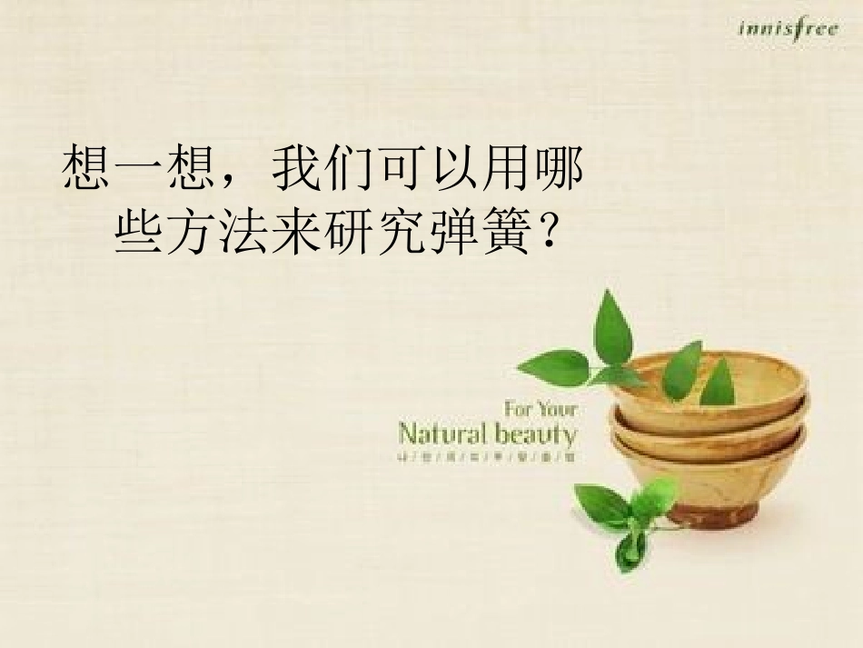 湘教版四年级科学弹簧和橡皮筋PPT课件_第2页