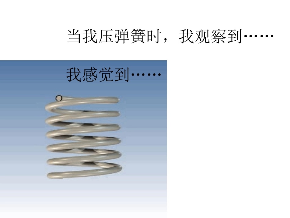湘教版四年级科学弹簧和橡皮筋PPT课件_第3页