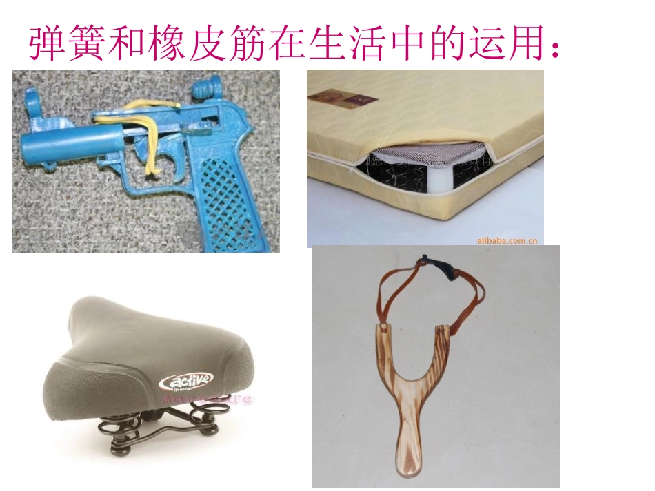 湘教版四年级科学弹簧和橡皮筋PPT课件_第1页
