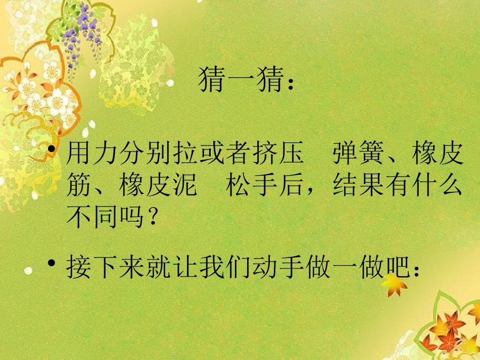 湘教版四年级科学弹簧和橡皮筋PPT课件_第3页