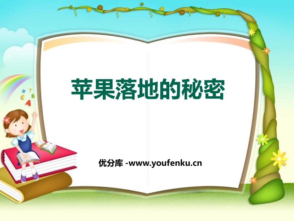 湘教版四年级科学苹果落地的秘密PPT课件_第1页