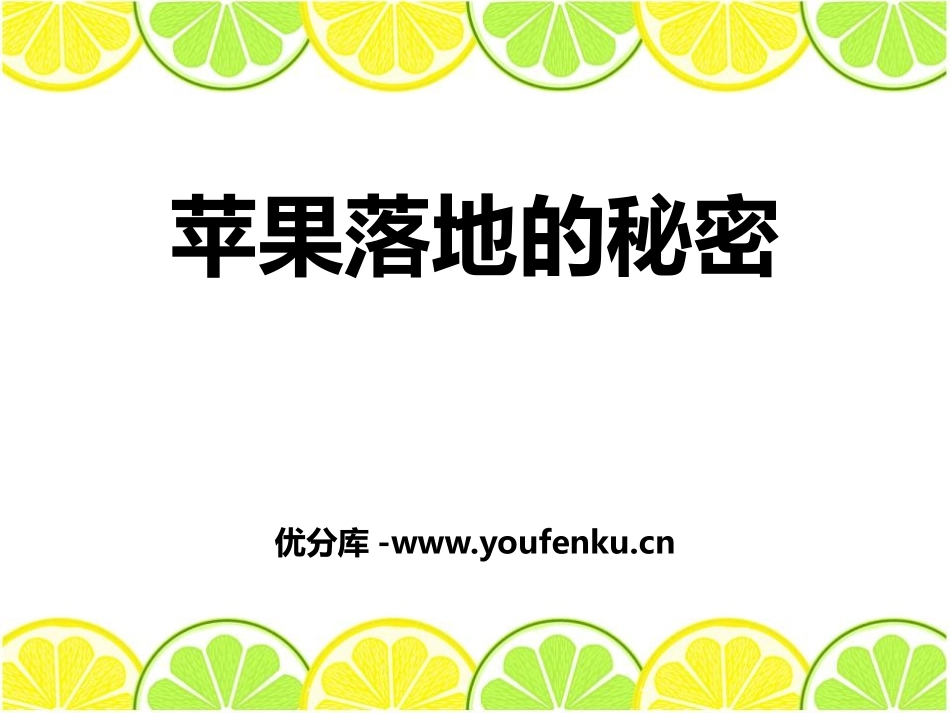 湘教版四年级科学苹果落地的秘密PPT课件_第1页
