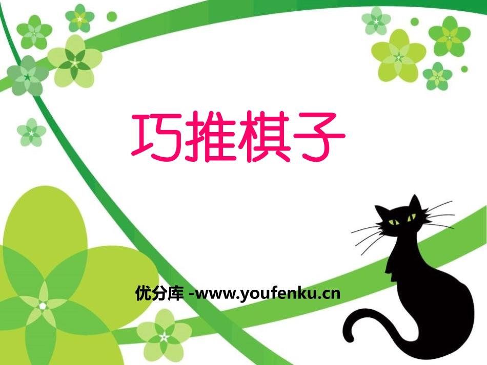 湘教版四年级科学巧推棋子PPT课件_第1页