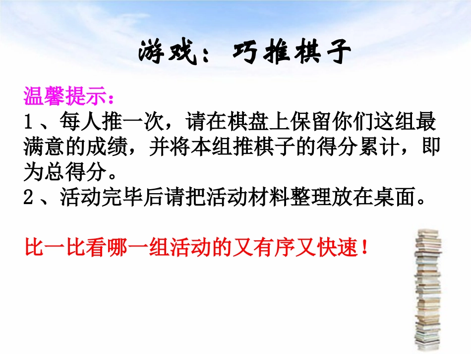 湘教版四年级科学巧推棋子PPT课件_第2页