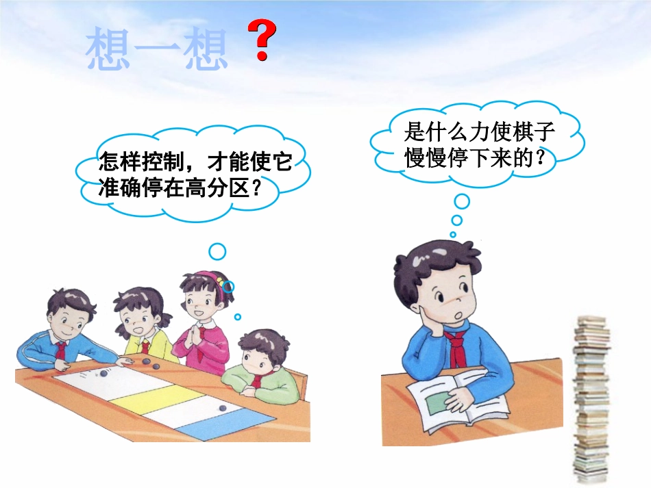 湘教版四年级科学巧推棋子PPT课件_第3页