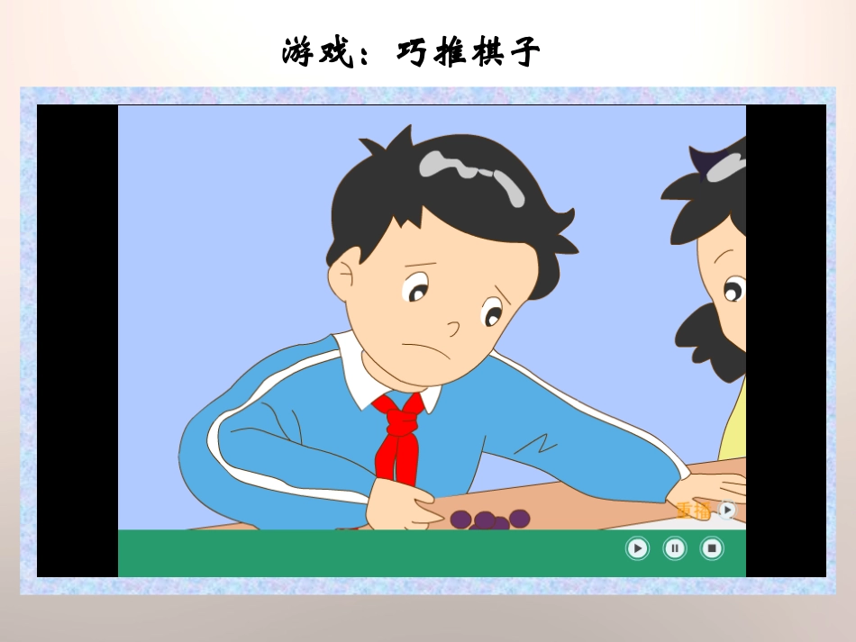 湘教版四年级科学巧推棋子PPT课件_第3页