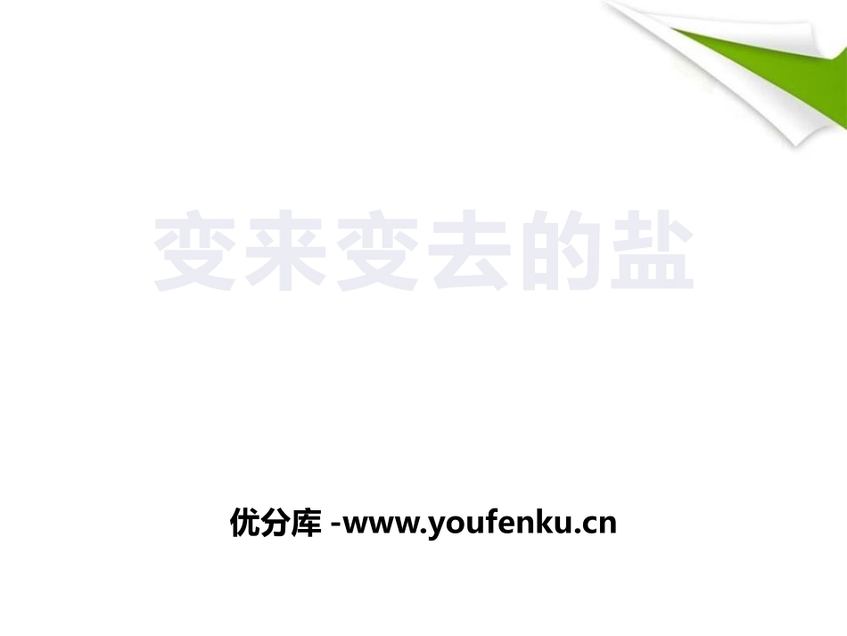 湘教版四年级科学变来变去的盐PPT课件_第1页