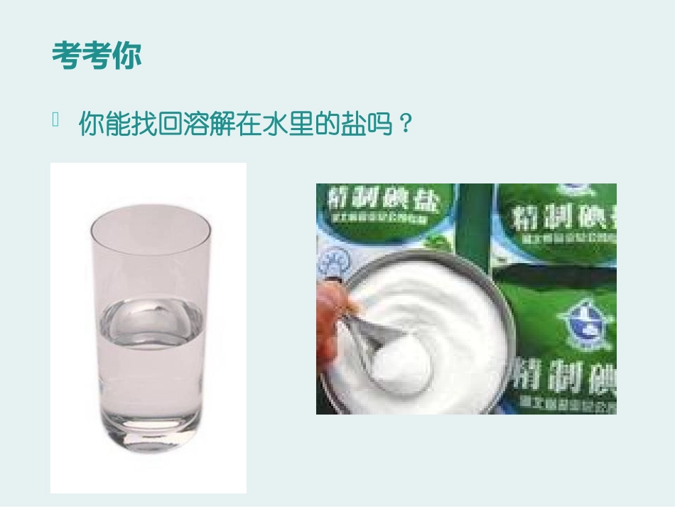 湘教版四年级科学变来变去的盐PPT课件_第2页