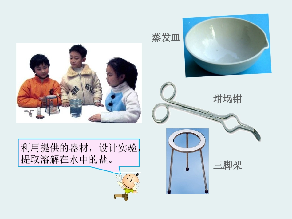 湘教版四年级科学变来变去的盐PPT课件_第3页