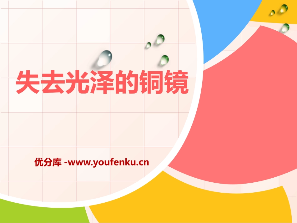 湘教版四年级科学失去光泽的铜镜PPT课件_第1页