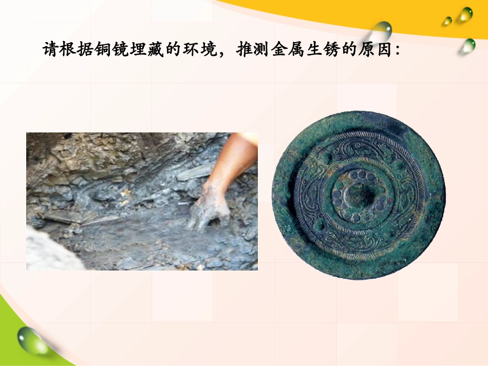 湘教版四年级科学失去光泽的铜镜PPT课件_第2页