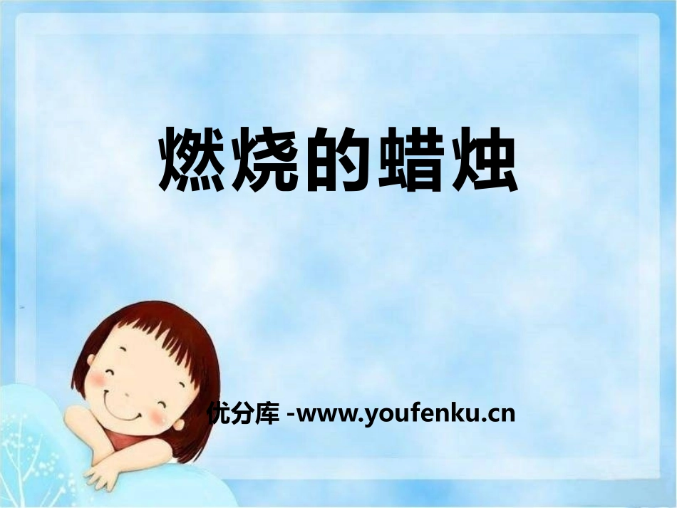 湘教版四年级科学燃烧的蜡烛PPT课件_第1页