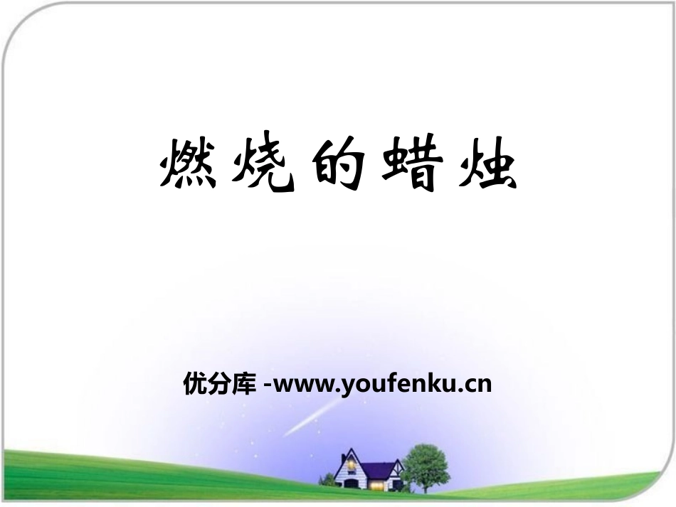 湘教版四年级科学燃烧的蜡烛PPT课件_第1页