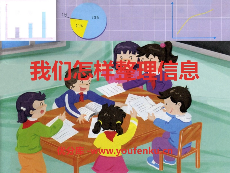 湘教版四年级科学我们怎样整理信息PPT课件_第1页