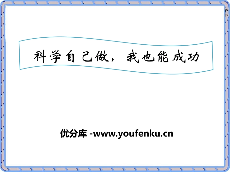 湘教版四年级科学科学自己做,我也能成功PPT课件_第1页