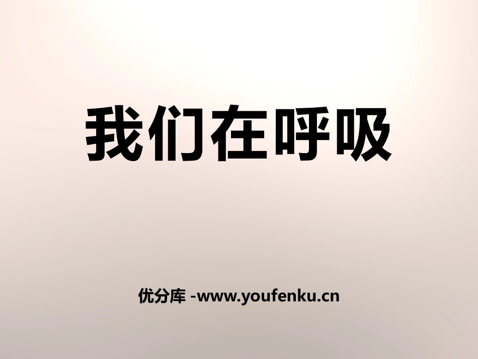 湘教版五年级科学我们在呼吸PPT课件_第1页