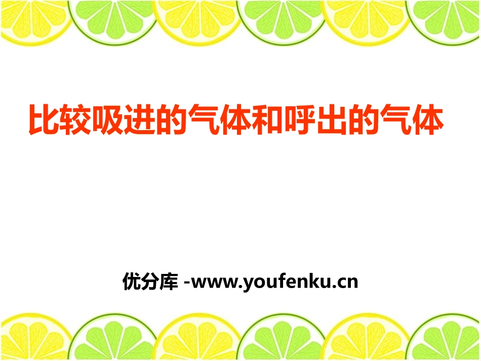湘教版五年级科学比较吸进的气体和呼出的气体PPT课件_第1页