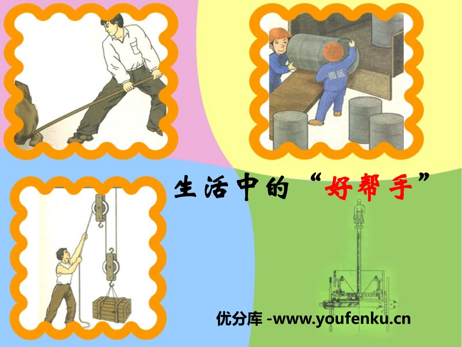湘教版五年级科学生活中的好帮手PPT课件_第1页