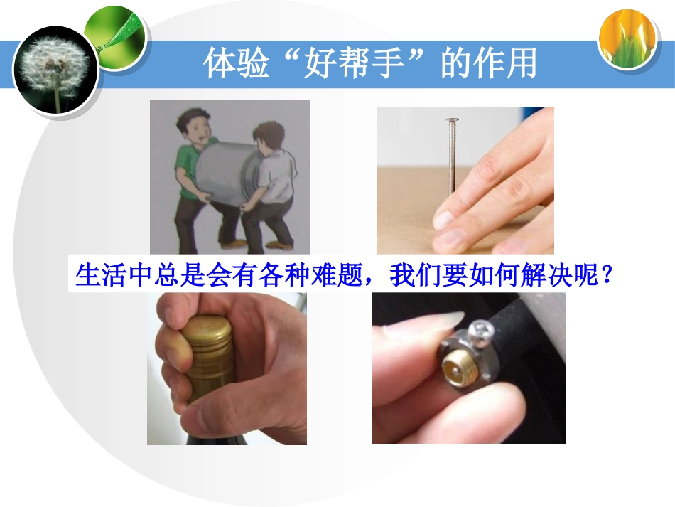 湘教版五年级科学生活中的好帮手PPT课件_第2页
