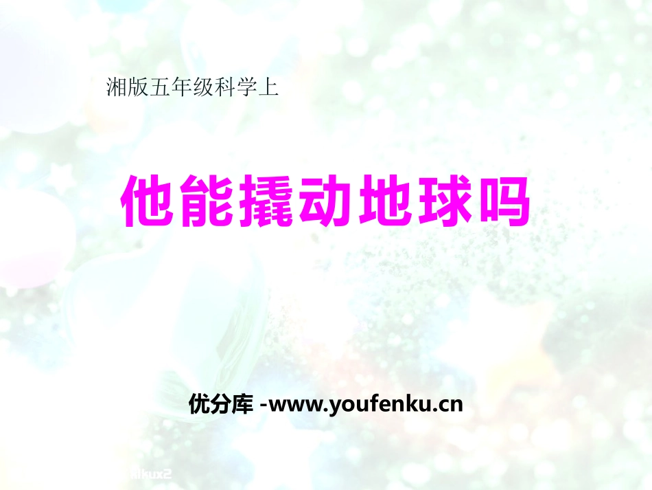湘教版五年级科学他能撬动地球吗PPT课件_第1页