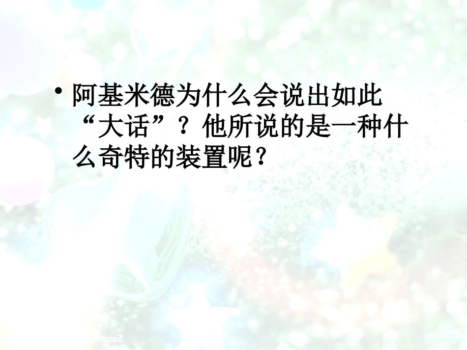 湘教版五年级科学他能撬动地球吗PPT课件_第2页