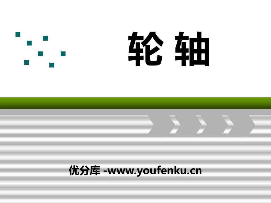 湘教版五年级科学轮轴PPT课件_第1页