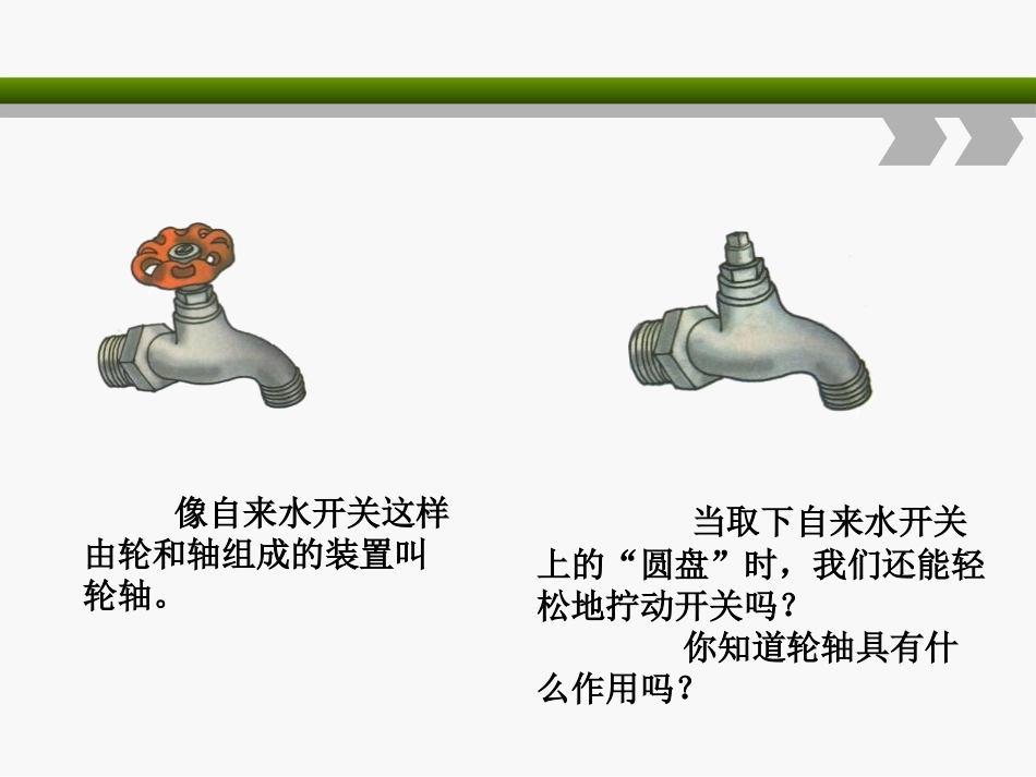 湘教版五年级科学轮轴PPT课件_第2页