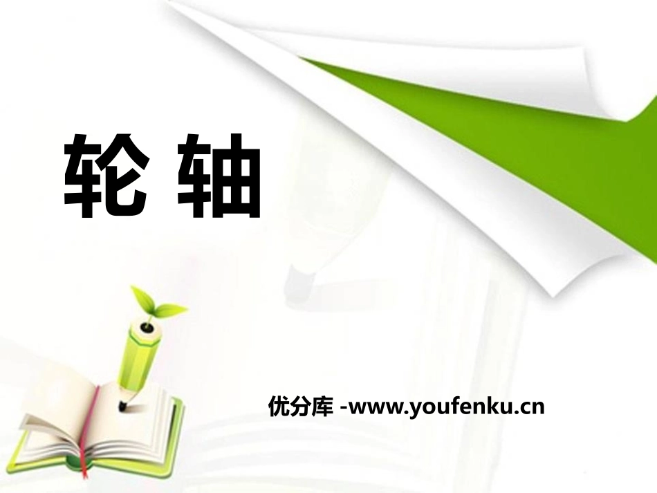 湘教版五年级科学轮轴PPT课件_第1页