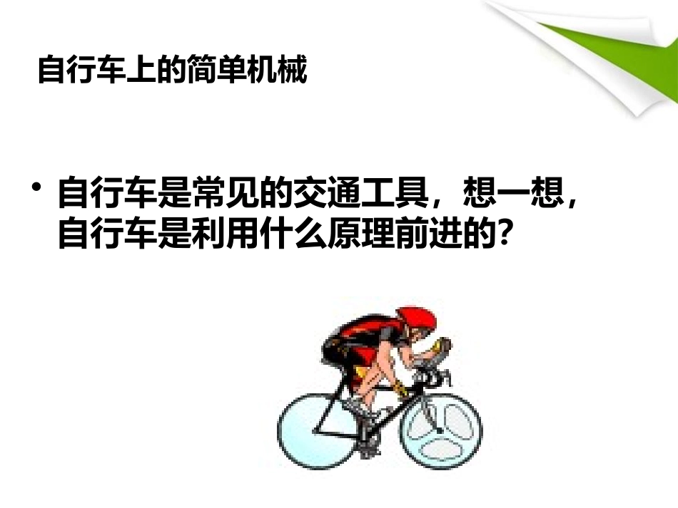 湘教版五年级科学轮轴PPT课件_第2页