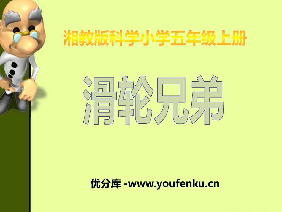 湘教版五年级科学滑轮兄弟PPT课件_第1页
