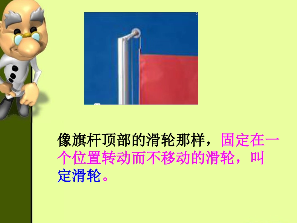 湘教版五年级科学滑轮兄弟PPT课件_第2页