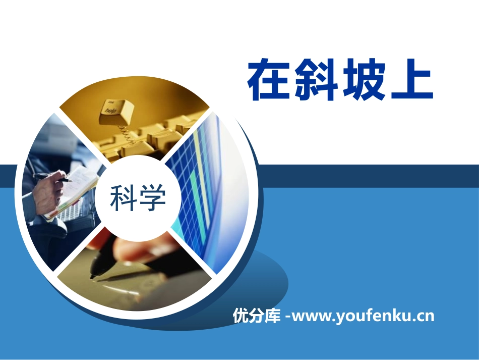 湘教版五年级科学在斜坡上PPT课件_第1页