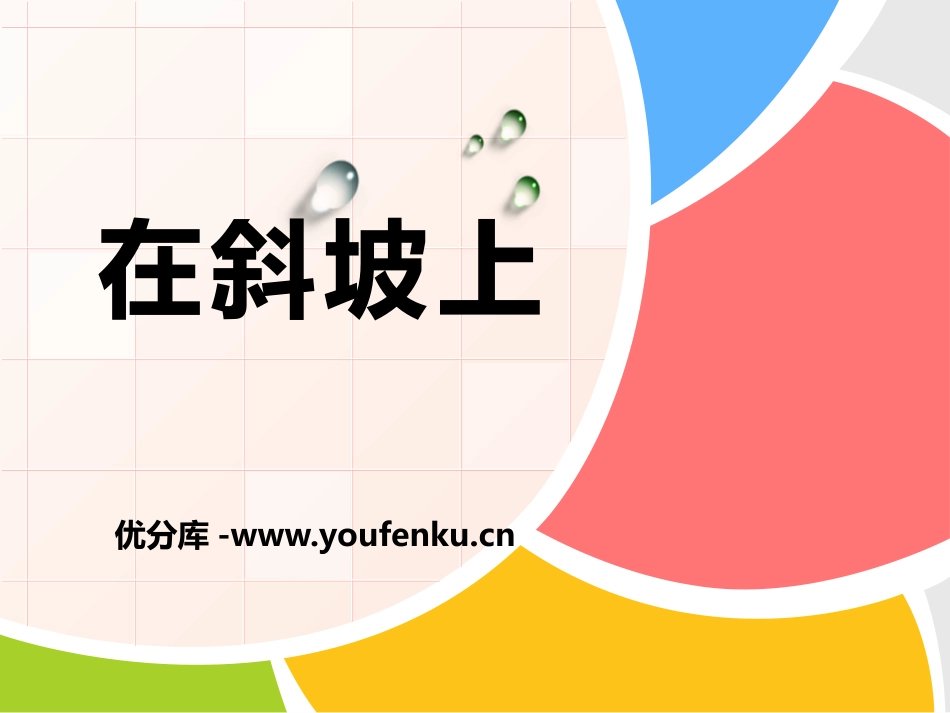 湘教版五年级科学在斜坡上PPT课件_第1页