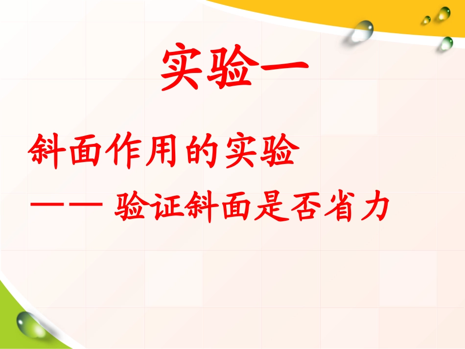 湘教版五年级科学在斜坡上PPT课件_第3页