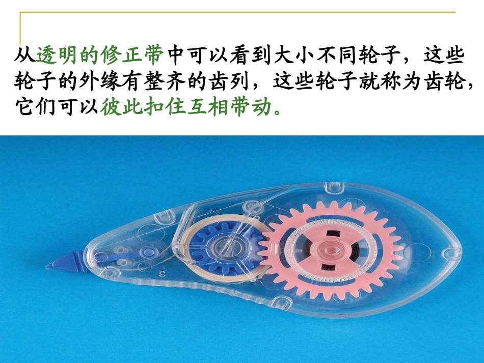 湘教版五年级科学有趣的传动PPT课件_第3页