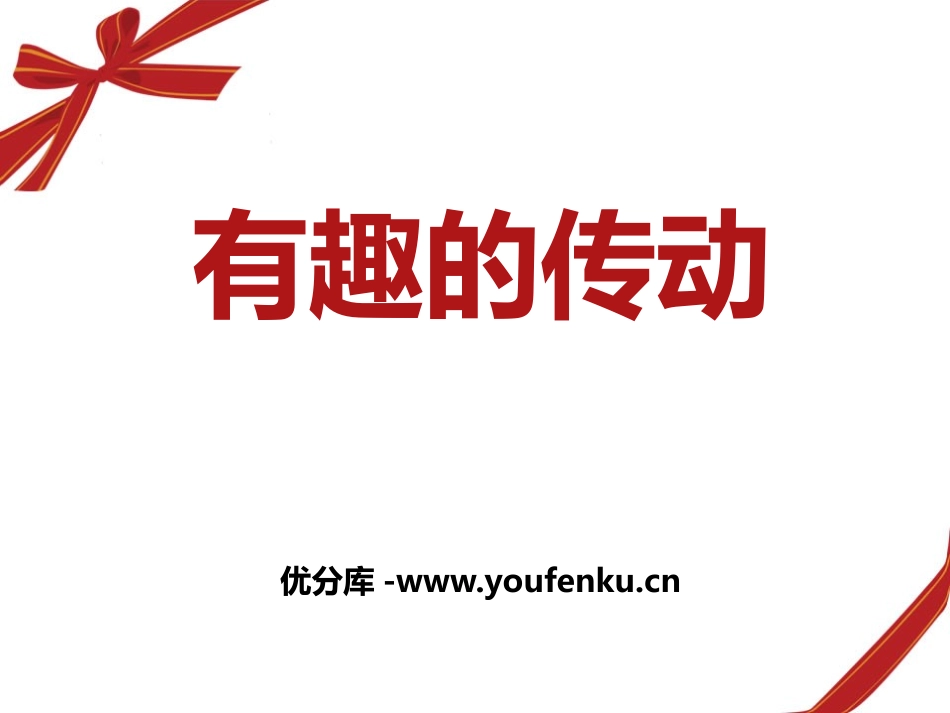 湘教版五年级科学有趣的传动PPT课件_第1页