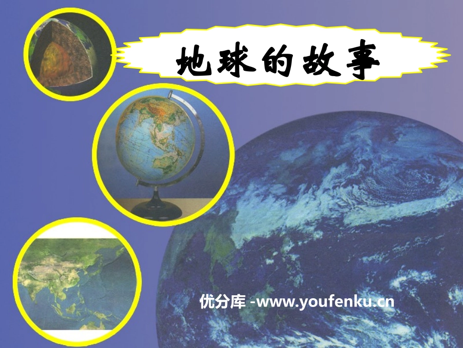 湘教版五年级科学地球的故事PPT课件_第1页