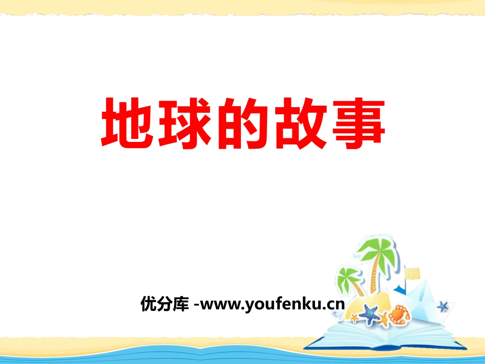 湘教版五年级科学地球的故事PPT课件_第1页