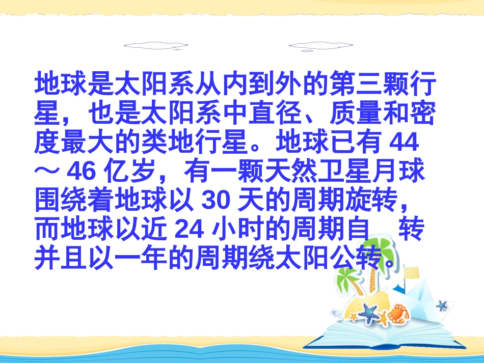 湘教版五年级科学地球的故事PPT课件_第2页