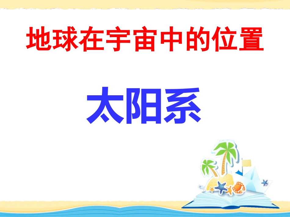 湘教版五年级科学地球的故事PPT课件_第3页