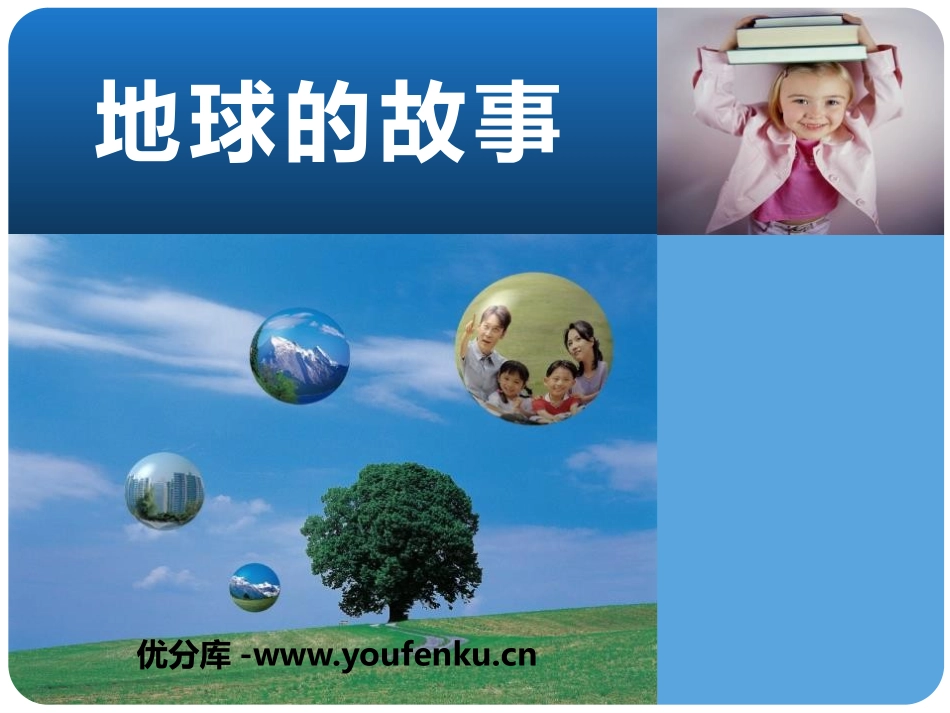 湘教版五年级科学地球的故事PPT课件_第1页