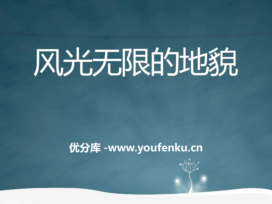 湘教版五年级科学风光无限的地貌PPT课件_第1页