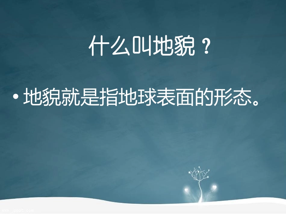 湘教版五年级科学风光无限的地貌PPT课件_第2页