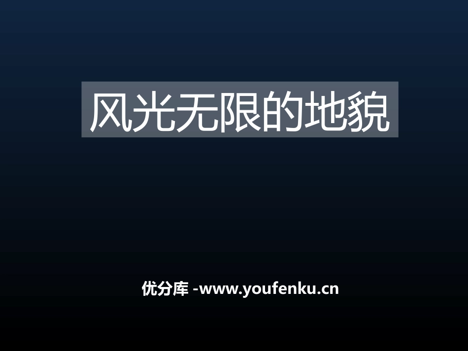 湘教版五年级科学风光无限的地貌PPT课件_第1页