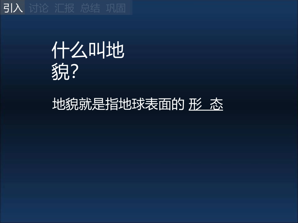 湘教版五年级科学风光无限的地貌PPT课件_第2页