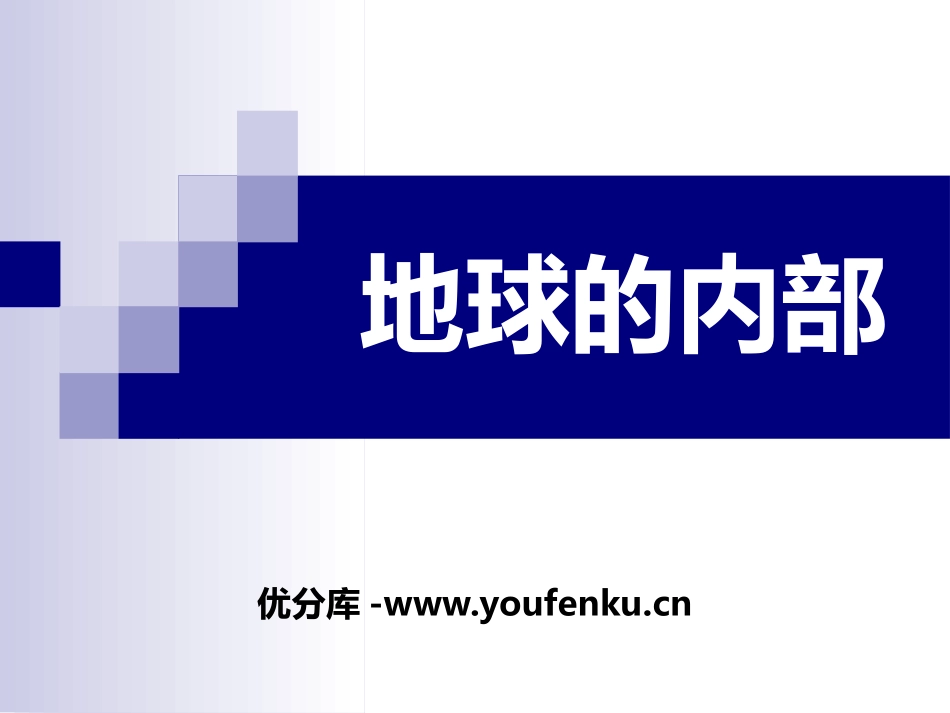 湘教版五年级科学地球的内部PPT课件_第1页